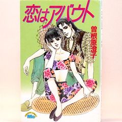 恋はアバウト　曽根原澄子　MeKC