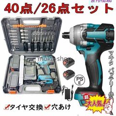 電動インパクトレンチ タイヤ交換 1台多役 大トルク 6点/25点/40点/セ ット 電動インパクトドライバー 充電式 18V バッテリー併用 電動工具