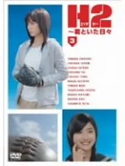 2026年最新】H2〜君といた日々の人気アイテム - メルカリ