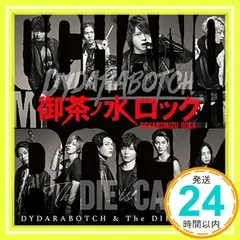 御茶ノ水ロック [CD+DVD] [CD] DYDARABOTCH & The DIE is CAST_02