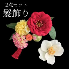 【赤 花 髪飾り 2点セット】 成人式 卒業式 結婚式 振袖 袴 訪問着 着物 和装 浴衣 ゆかた 赤色 花飾り 椿 菊 ダリア Uピン式  髪留め タッセル ちりめん ちりめん生地 和玉 和柄 HCJA286