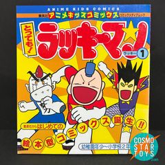 アニメキッズコミックス ラッキーマン1　帯 アンケートハガキ付き  初版 希少 平成レトロ