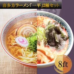 喜多方ラーメン「一平」醬油味・辛みそ2種セット 乾麺8食 人気店の味をご家庭で 日本三大ラーメン 簡単調理 逸品