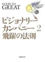 2025年最新】ビジョナリーカンパニーの人気アイテム - メルカリ