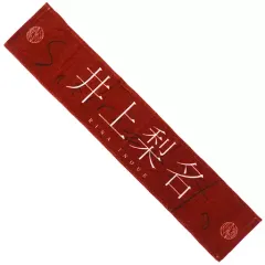 2025年最新】井上梨名タオルの人気アイテム - メルカリ