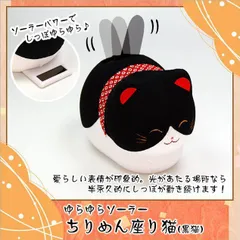 【レア】電池不要 かおもじん 猫の奇ぐるみ ソーラー ゆらゆら 虎猫 にゃんこ お土産 かわいい 猫 ネコ ねこ ゆらゆら ソーラー 人形 首振り