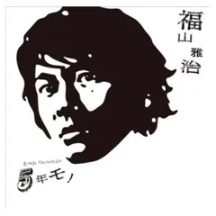 ５年モノ (通常盤)
