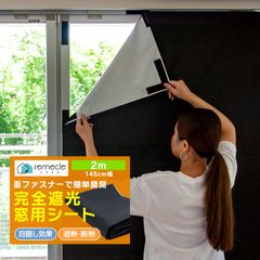 遮光シート 窓 布 完全遮光シート 2m 布 完全目隠し 完全遮光 100% 目隠しシート 黒 遮光シート はがせる 日よけシート 窓ガラス 窓用フィルム UVカット 紫外線カット 西日対策 シート 防虫 省エネ 日差し 紫外線対策 暑さ対策【meru】