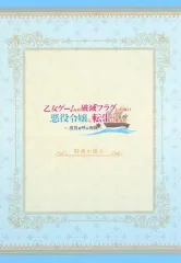 【中古】アニメムック ≪リーフレット・小冊子≫ 乙女ゲームの破滅フラグしかない悪役令嬢に転生してしまった… -波乱を呼ぶ海賊- 特典小冊子