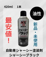 シャーシーブラック　イチネンケミカルズ 　NX10　シャーシブラック 速乾 高密着 防錆塗料 黒 420mL 車用 下回り スプレータイプ　油性　自動車シャーシー塗装剤のサムネイル