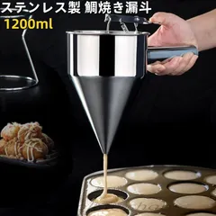 チャッキリ 種落し 1200ml 漏斗 たこ焼きツール フィッシュボールファンネル  たこ焼き 鯛焼き漏斗 鯛焼きロート 今川焼 大判焼き パン ケーキ ステンレス製 たこ焼き ツール 業務用 家庭用 料理用品 直径 8mm 17mm 21mmスタンド付