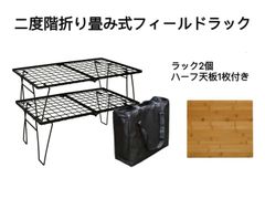 フィールドラック 2個セット 二度階折り畳み式 ハーフ天板付き 収納