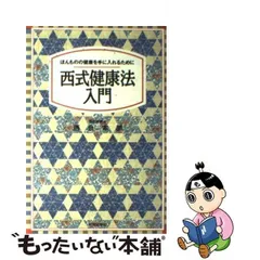 2024年最新】西式健康法の人気アイテム - メルカリ