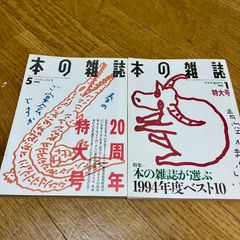 【古本】本の雑誌　1995年1月号・5月号　2冊セット