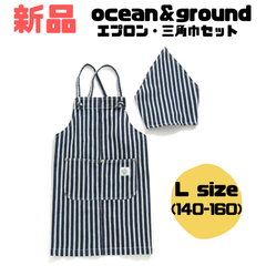 【新品】◎ SALE◎Ocean&Ground エプロン&三角巾セット L(140-160)サイズ