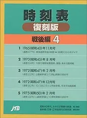 2025年最新】復刻版 時刻表の人気アイテム - メルカリ