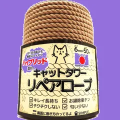 【在庫セール】(ハイブリッド 日本製/メイドインジャパン】 50m) 太さ６mm【爪研ぎ/爪とぎ用/猫タワー/キャットウォーク/麻縄麻紐麻ひもより綿ロープ キャットタワーリペアロープ 【国産でキレイ長持ち】