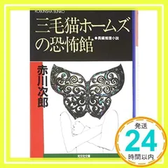 三毛猫ホームズの恐怖館 (光文社文庫 あ 1-8) 赤川 次郎_02