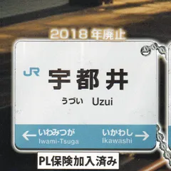 JR西日本 駅看板 宮島口駅 実際掲出済 中古貴重品