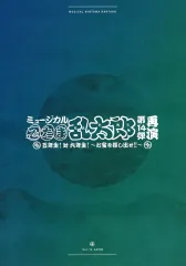【中古】アニメムック ≪パンフレット≫ パンフレット ミュージカル忍たま乱太郎 14弾再演