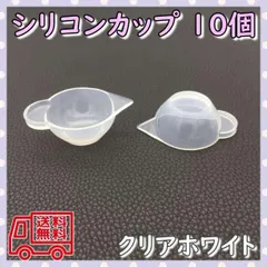 ▼シリコン 調色カップ レジン パレット ハンドメイド 手作り 10個セット