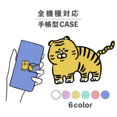 スマホケース iphone ハンドメイド 韓国 トラ 虎 ブサイク ぶさかわ 動物 イラスト 全機種対応スマホケース 手帳型 カード収納 NLFT-BKCS-08g