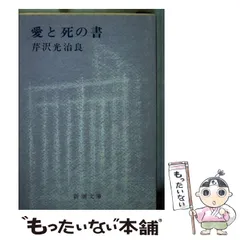 2025年最新】芹沢光治良の人気アイテム - メルカリ