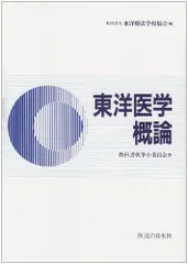 2023年最新】東洋医学概論の人気アイテム - メルカリ