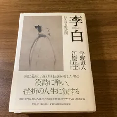 李白漢詩の人気アイテム【2024年最新】 - メルカリ