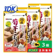 【3個セット】あじかん 国産菊芋ごぼう茶 15包 ノンカフェイン 三角ティーバッグ 菊芋 水溶性食物繊維 イヌリン 焙煎 牛房 特許製法 焙煎ごぼう茶 菊芋をブレンド Wイヌリン キクイモ 健康 健康プロジェクト ネコポス ポスト投函 送料無料のサムネイル