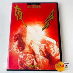 中島みゆき 夜会 VOL.4 金環蝕 ☆中古DVD