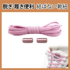 靴紐 結ばない 靴ひも ゴム シューレース スニーカー 靴ひも 伸びる靴紐 ほどけない 伸縮する 簡単取り付け 子供 大人 高齢者に 金属カプセル式結ばない靴ひも 快適でスタイリッシュな新体験 (ピンク)