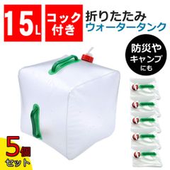 【5個セット】 ウォータータンク 15L 15リットル 折りたたみ 水 タンク 【離島・沖縄配送不可】 給水タンク 非常用給水パック ウオータータンク 水タンク ウオーターバッグ