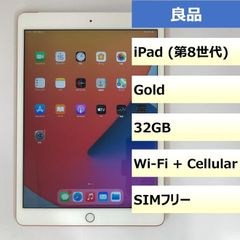 【良品】iPad (第8世代) Wi-Fi + Cellular/32GB/356753111817106