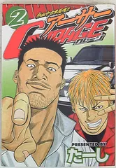 アーサーgarage : 熱血中古車屋魂 全巻 熱血中古車屋魂！！ アーサーGARAGE (全15巻) Kindle版