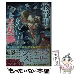 【中古】 骸骨王と身代わりの王女 ルーナと臆病な王様 (ビーズログ文庫 ふ-3-21) / ぷにちゃん / KADOKAWA
