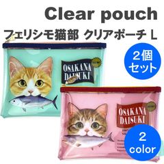 ＼大人気商品・特価／ ☆今だけ値引き☆ フェリシモ猫部 クリアポーチ OSAKANA DAISUKI 小物入れ 小物ケース ペンケース 鉛筆入れ 化粧ポーチ 猫 ケース 2color 2個セット
