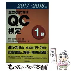 中古】 過去問題で学ぶQC検定1級 2017・2018年版 / QC検定過去問題解説