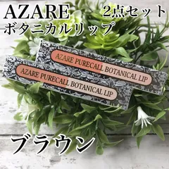 a67 アザレ ピュアコール ボタニカルリップ 口紅 5号 ブラウン 2点セット