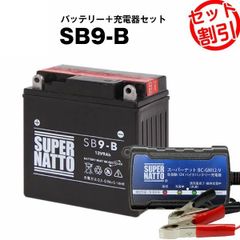 【バッテリー＋充電器セット】 SB9-B ■ スーパーナット充電器 ■ スーパーナット