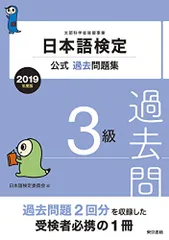 日本語検定公式過去問題集 2019年度版 3級／日本語検定委員会
