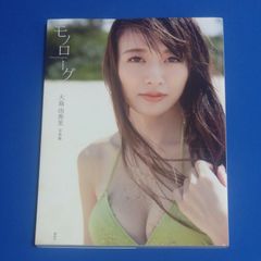 大島由香里 ファースト写真集 モノローグ - メルカリ