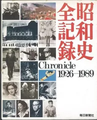 昭和史全記録 昭和史全記録: Chronicle 1926-1989 |本 | 通販 | Amazon