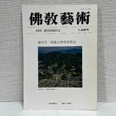 佛教藝術 146 毎日新聞社 仏教芸術 佛教芸術 仏教藝術 仏教美術