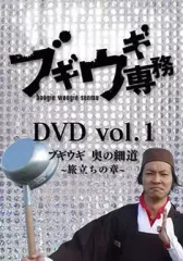 【中古】その他DVD ブギウギ専務DVD vol.1 「ブギウギ 奥の細道」 -旅立ちの章-