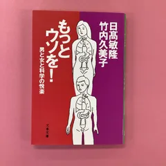 2024年最新】もっとウソを!―男と女と科学の悦楽の人気アイテム - メルカリ