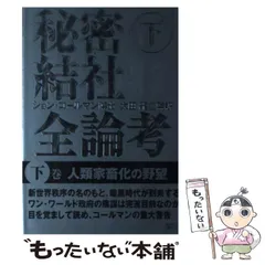 2024年最新】秘密結社全論考の人気アイテム - メルカリ