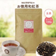きごころ お徳用 和紅茶 生姜 リーフ 100g エコパック 紅茶 国産紅茶 お得用 送料無料 日本の紅茶 リーフタイプ 宮崎産  水出し【和紅茶専門店きごころ公式】