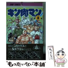 中古】 キン肉マン 8 （ジャンプコミックス） / ゆでたまご