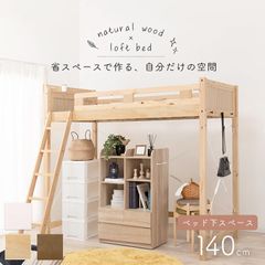 ロフトベッド シングルベッド 天然木 ベッド bed 一人暮らし 新生活 3色展開 床下高140